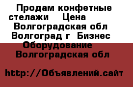 Продам конфетные стелажи, › Цена ­ 2 500 - Волгоградская обл., Волгоград г. Бизнес » Оборудование   . Волгоградская обл.